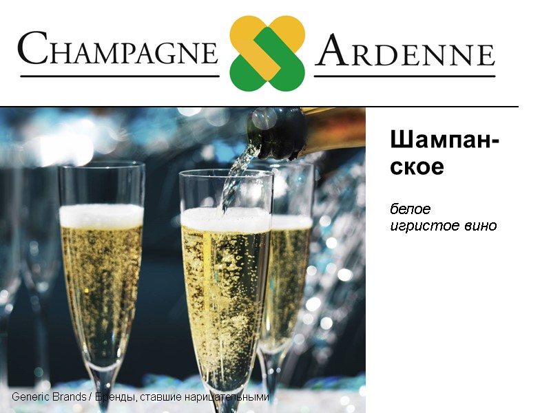 Шампан-ское  белое  игристое вино Generic Brands / Бренды, ставшие нарицательными